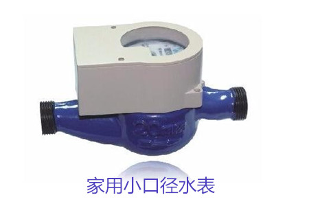 家用小口(kǒu)徑水表疑(yi)難問題解(jie)答