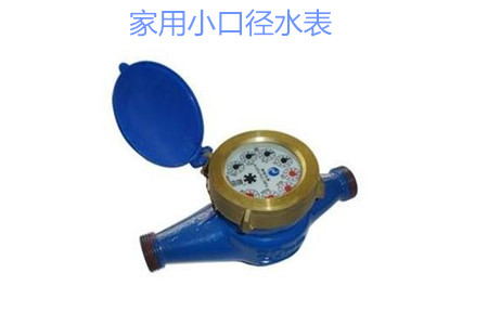 家用小(xiao)口徑水表(biǎo)疑難問題(ti)解答