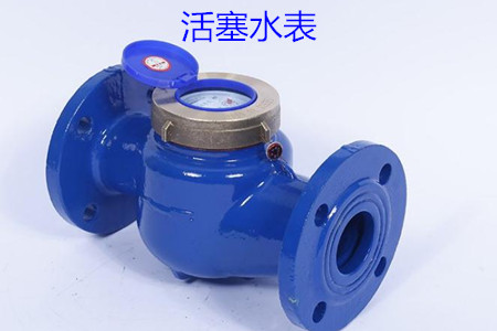 活塞水表(biao)的特點、安裝、使用(yòng)和價格