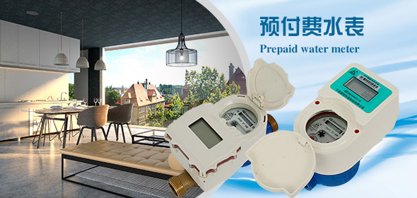 預(yu)付費水(shuǐ)表